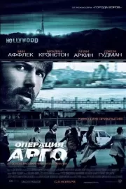 Операция «Арго» / Argo