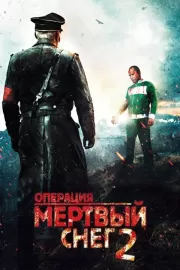 Операция «Мертвый снег» 2 / Død Snø 2