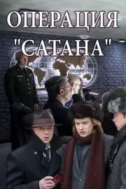 Операция «Сатана» / Операция «Сатана»