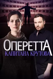 Оперетта капитана Крутова / Оперетта капитана Крутова