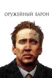 Оружейный барон / Lord of War