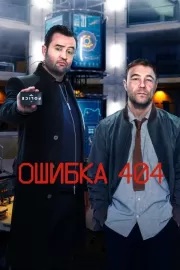 Ошибка 404 / Code 404