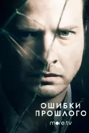 Ошибки прошлого / Rectify