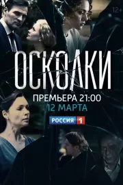 Осколки / Осколки