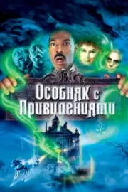 Особняк с привидениями / The Haunted Mansion