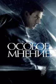 Особое мнение / Minority Report