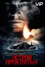 Остров проклятых / Shutter Island