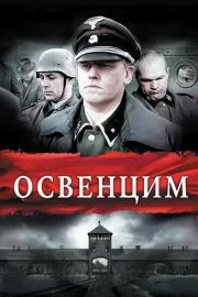 Освенцим / Auschwitz