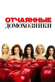 Отчаянные домохозяйки / Desperate Housewives