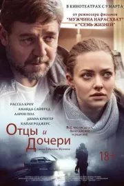 Отцы и дочери / Fathers & Daughters