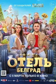 Отель «Белград» / Отель «Белград»