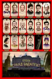 Отель «Гранд Будапешт» / The Grand Budapest Hotel