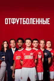 Отфутболенные / The First Team