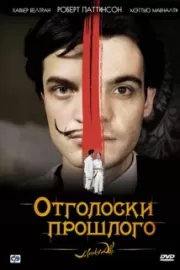 Отголоски прошлого / Little Ashes