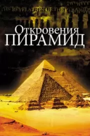 Откровения пирамид / La révélation des pyramides