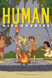 Открытия человечества / Human Discoveries