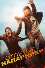 Отпетые напарники / Skiptrace