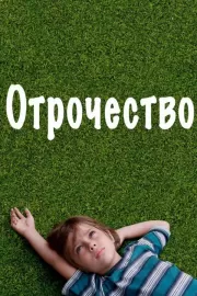 Отрочество / Boyhood