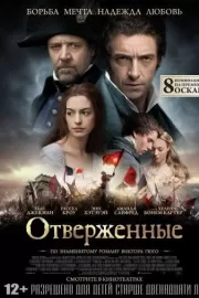 Отверженные / Les Misérables