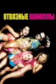 Отвязные каникулы / Spring Breakers