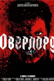 Оверлорд / Overlord