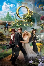 Оз: Великий и Ужасный / Oz the Great and Powerful