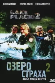 Озеро страха 2 / Lake Placid 2