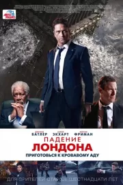 Падение Лондона / London Has Fallen