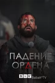 Падение Ордена / Knightfall