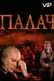 Палач / Палач