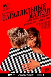 Параллельные матери / Madres paralelas