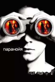 Паранойя / Disturbia