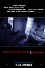 Паранормальное явление 2 / Paranormal Activity 2