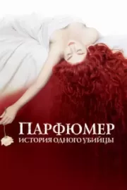 Парфюмер: История одного убийцы / Perfume: The Story of a Murderer