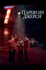 Парни из Джерси / Jersey Boys