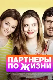 Партнеры по жизни / Life Partners