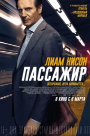 Пассажир / The Commuter