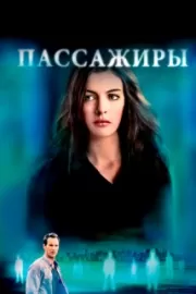 Пассажиры / Passengers