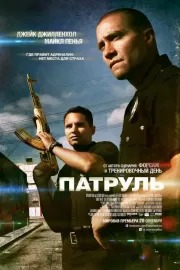 Патруль / End of Watch