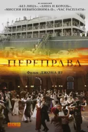 Переправа / The Crossing