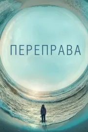 Переправа / The Crossing