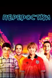 Переростки / The Inbetweeners Movie