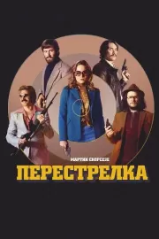 Перестрелка / Free Fire