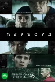 Пересуд / Пересуд