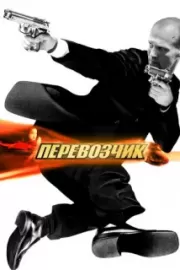 Перевозчик / The Transporter