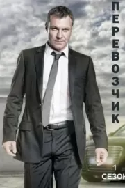 Перевозчик / Transporter: The Series