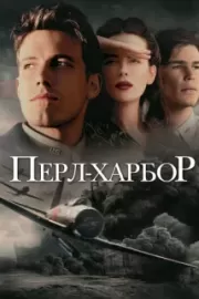 Перл Харбор / Pearl Harbor