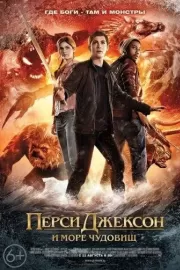 Перси Джексон и Море чудовищ / Percy Jackson: Sea of Monsters