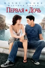 Первая дочь / Chasing Liberty