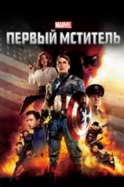 Первый мститель / Captain America: The First Avenger